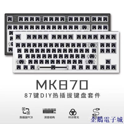 溜溜雜貨檔外設鍵盤新品腹靈MK870電競遊戲客製化套件87鍵三模機械鍵盤diy衛星軸軸體 X0IO
