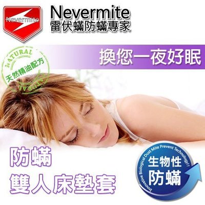 【免運】Nevermite 雷伏蟎 防蟎雙人床墊套-20CM (NM-802) 防蹣寢具