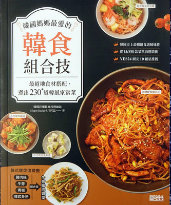 全新書 【韓國媽媽最愛的韓食組合技：最道地食材搭配，煮出230+道韓風家常菜】，免運費！