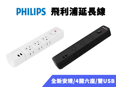 PHILIPS飛利浦 4切6座+雙USB延長線 1.8M 延長線 USB充電 手機充電 電源延長線 電源線 電源插座