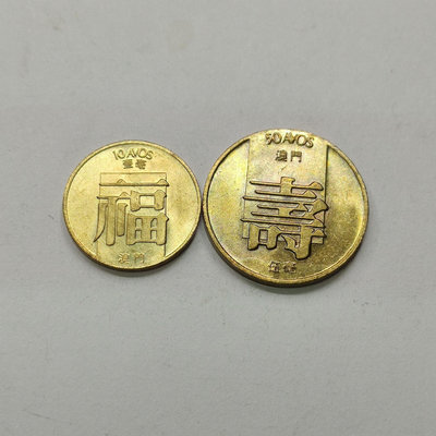 澳門1毫福字幣5毫壽字幣1982年各1枚共2枚價