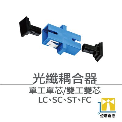 法蘭盤 耦合器 光纖耦合器 網路專用 雙接頭 收容盒必備 雙工 光耦合器 LC-LC 光纖適配器 台灣現貨