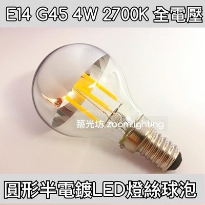 【築光坊】E14 G45 LED 半電鍍 4W 2700K 反射型圓形燈絲燈泡 LED 燈絲球泡 愛迪生燈泡 復古