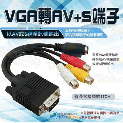含發票台南寶弘】 VGA轉AV端子線+S端子線 VGA公 TO AV端子 VGA公 TO S端子 PC TO TV