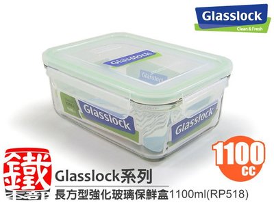 白鐵本部㊣Glasslock【長方型強化玻璃保鮮盒1100ml/RP518】保証真品,原裝進口~