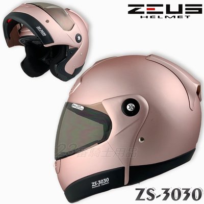 免運 瑞獅 ZEUS ZS-3030 素色 消光玫瑰金｜23番 可掀式 全罩安全帽 可樂帽 抗UV 專利插釦 內襯可拆