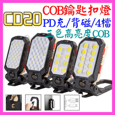 【購生活】CD20 吊掛燈 LED COB USB 照明燈 吸磁燈 露營燈 工作燈 警示燈 手電筒 探照燈