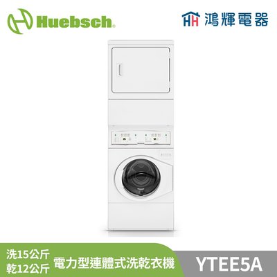 鴻輝電器 | Huebsch美國優必洗 YTEE5A 洗12公斤 烘15公斤 電力型筒式洗/乾衣機