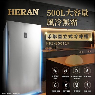 鑫冠鑫↘禾聯HERAN HFZ-B5011F 500公升 風冷無霜直立式冷凍櫃(自動除霜/全冷凍/冷藏 單一切換)