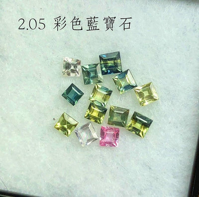 【台北周先生】1元 天然彩色藍寶石 共2.05克拉 七彩繽紛 一次多顆 適合金工 彩色剛玉 公主方切割