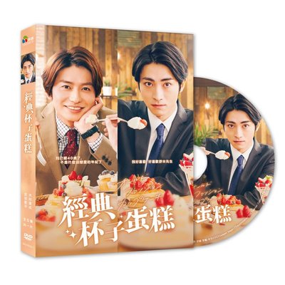 河馬音像~日劇  經典杯子蛋糕  DVD  全新正版_起標價=直購價111.11.11