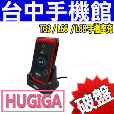 【台中手機館】HUGIGA T33 / L66 / L68 原廠手機座充 手機座充 座充 原廠配件 公司貨