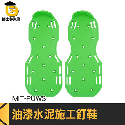 博士特汽修 施工專用鞋 安全鞋 保養草地 鬆土鞋 MIT-PUWS 防水施工釘鞋 工作釘鞋 釘鞋