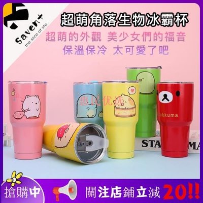 【惠民優選】日本SAN-X角落生物冰霸杯 保溫杯 水杯 汽車杯 900ml 304不銹鋼 卡通可愛保冰保溫杯