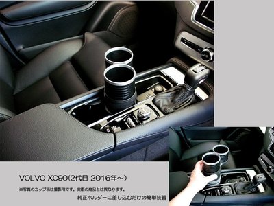 【JP.com】日本空運代購 ALCABO VOLVO XC60 XC90 C30 S60 專用置杯架 (銀框黑色)