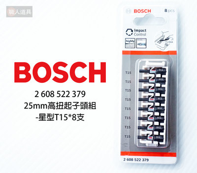 BOSCH 博世 高扭起子頭組 25mm 星型 T15 8PCS #2608522379 起子頭 電動工具 配件