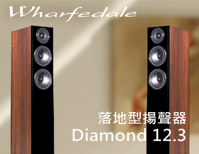 【風尚音響】Wharfedale Diamond 12.3 落地型揚聲器