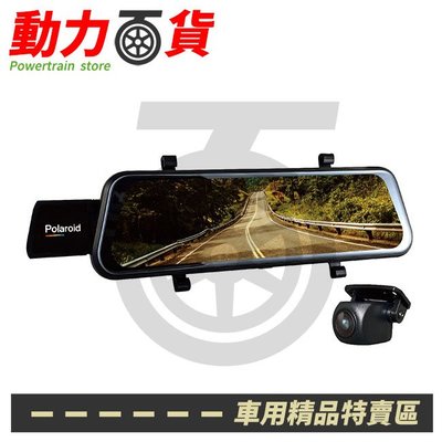 Polaroid寶麗萊 DS963GS PLUS 全螢幕觸控 1080P前後雙錄 GPS測速預警 電子後視鏡
