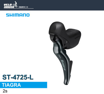 【飛輪單車】SHIMANO TIAGRA ST-4725-L 左2速變速把手(碟煞系統用)[34448639]