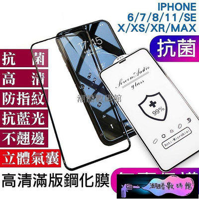 《潮酷數碼館》9D滿版保護貼 iPhone 11 Pro Max XS XR X SE2 i7 i8 Plus 玻璃貼