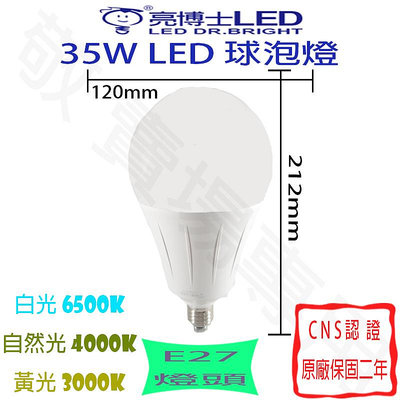【敬】亮博士 35W E27 燈泡 LED 白 自然 黃 全電壓 CNS認證 球泡 超市 展場 工廠 鐵皮 飯店 餐廳