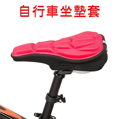 【珍愛頌】B044 厚度2CM 自行車坐墊套 3D 透氣 防震 椅套 坐墊 腳踏車坐墊 公路車 單車 摺疊車 海綿軟墊