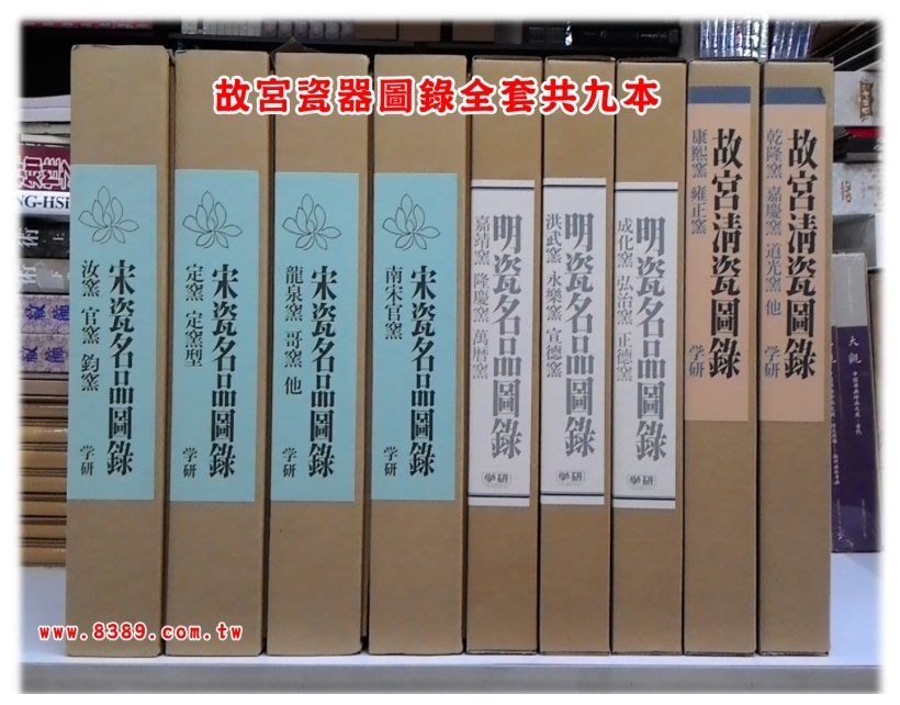 絕版書【宋瓷名品圖錄】【明瓷名品圖錄】【故宮清瓷圖錄】 9冊學研