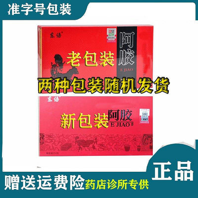 【現貨精選】東語阿膠正品250g克一盒2月份已過期熬膠原料自用老東語過期