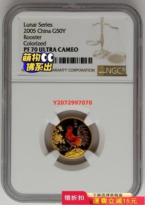 2005年雞年生肖1/10盎司彩金幣NGC70419 紀念幣 紀念鈔 錢幣【奇摩收藏】可議價