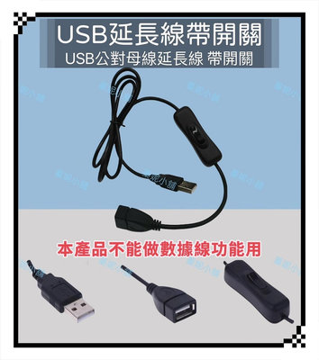 USB延長線 帶開關 USB公轉母延長線 USB2.0 擴充線 散熱風扇 LED燈串 開關線 USB電源線 1.1M (附開關)