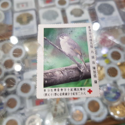☆孟宏館☆82年紅十字會郵票台灣鳥類郵票1枚郵票~GGB.038