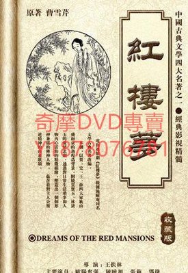 DVD 1987年 6碟版本 紅樓夢/舊版紅樓夢 大陸劇