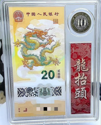 2024龍年紀念鈔（隨機號碼）+龍年紀念幣 賀歲禮盒壓克力盒包裝（含1龍鈔與1龍幣）