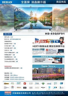 易力購【 HERAN 禾聯碩原廠正品全新】 液晶顯示器 電視 HD-65QSF91《65吋》全省運送