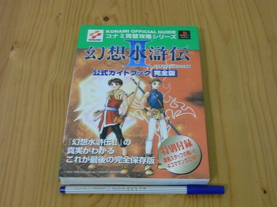 【小蕙館】日文攻略（PS）幻想水滸傳2 ~ 公式指南 完全版 / 双葉社