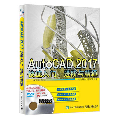 瀚海書城 AutoCAD 2017 快速入門、進階與精通（配全程視頻教程）