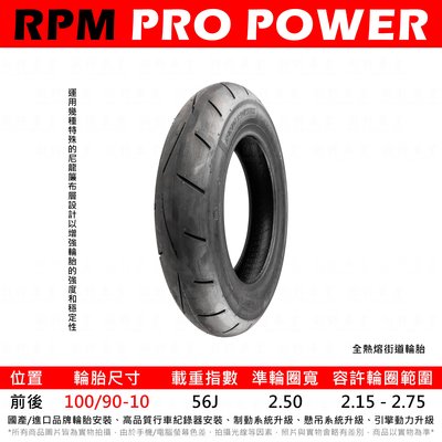 台中潮野車業 完工價 RPM PR101 全熱熔街道胎 100/90-10 勁豪 GP 4MICA 金發財 新名流