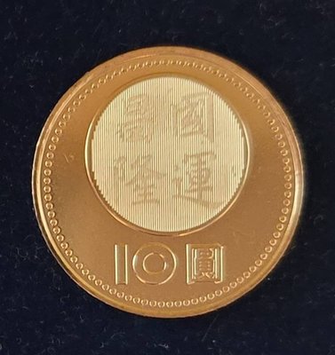 建國90年紀念幣 拾圓10元錢幣 1個附盒