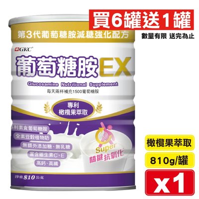 GKC 葡萄糖胺EX (橄欖果萃取) 810g/罐 (專利素食葡萄糖胺 全素豆穀植物奶) 專品藥局【2022390】