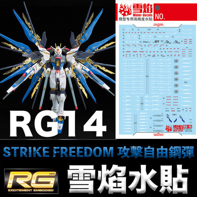 【鋼普拉】雪焰水貼 螢光版 RG 1/144 #14 STRIKE FREEDOM GUNDAM 攻擊自由鋼彈