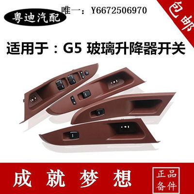 汽車百貨適用于比亞迪 G5升降器開關 G5玻璃升降器總開關升降開關面板總成汽車配件