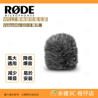 RODE WS12 專業級防風毛罩 公司貨 防風罩 防風套 兔毛 毛套 錄音 收音 VideoMic GO II 專用