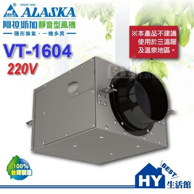 阿拉斯加 ALASKA 靜音型風機 220V【VT-1604】 地下室換氣 室內通風 進氣/排氣兩用 -《HY生活館》