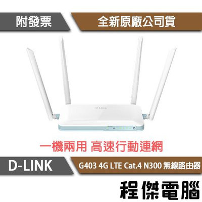 【D-LINK】G403 4G LTE Cat.4 N300 無線路由器『高雄程傑電腦』