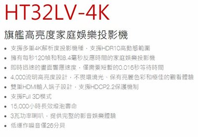 來電議價→ OPTOMA 奧圖碼 HT32LV-4K 高畫質家庭娛樂投影機 1080P 4000流明