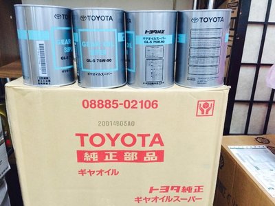 (缺)【豐田 TOYOTA】GL-5、75W90 齒輪油、差速器機油、1L/罐、24罐/箱【日本進口】-滿箱區