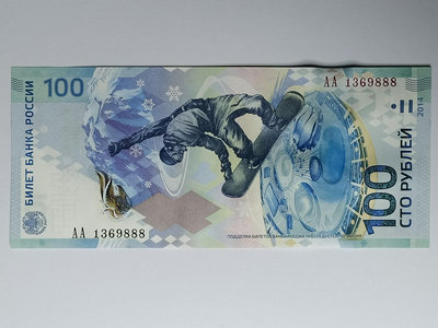 豹子888 俄羅斯索契紀念鈔2014年