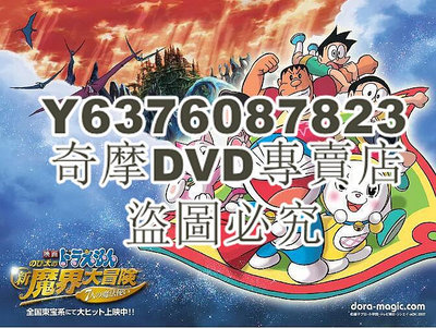 DVD影片專賣 2007日本動畫電影《哆啦A夢：大雄的新魔界大冒險之7個魔法師》日語中字