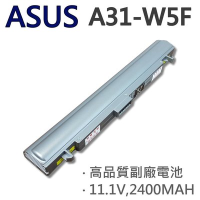 ASUS 華碩 3芯 A31-W5F 日系電芯 電池 W5Fe W6 W6A W6F W6Fp W6K