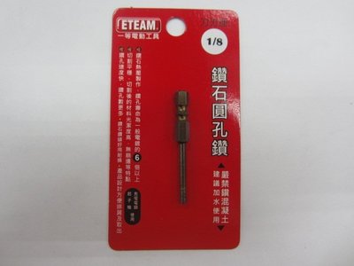 鑽石圓孔鑽 - 1/8吋(1分) 起子機/充電電鑽使用 台灣製